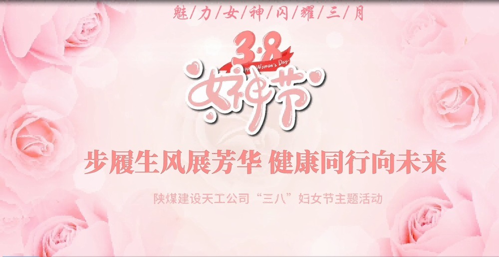 陜煤建設(shè)天工公司開(kāi)展“綻放巾幗風(fēng)采，共筑幸福時(shí)光”三八婦女節(jié)主題活動(dòng)