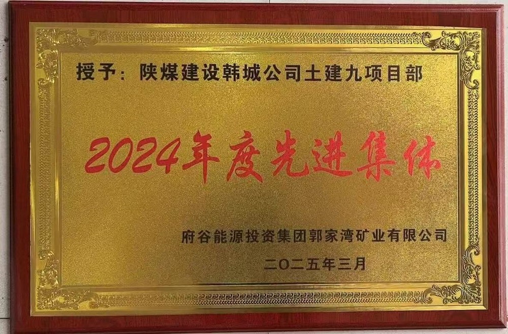 陜煤建設(shè)韓城分公司土建九項(xiàng)目部：榮獲建設(shè)單位“先進(jìn)集體”稱(chēng)號(hào)