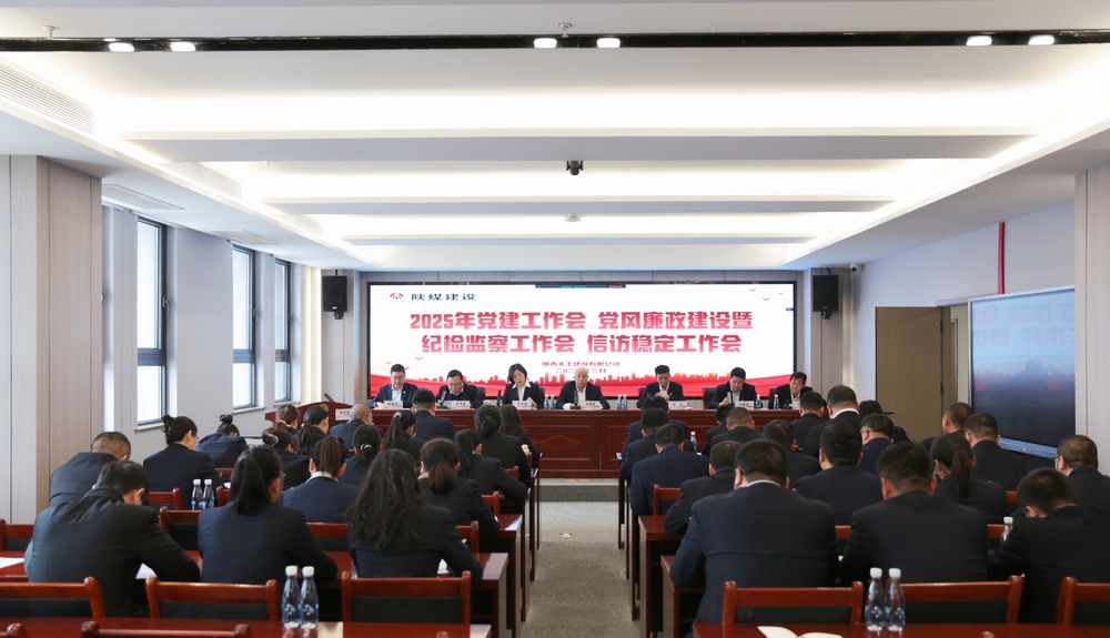 陜煤建設(shè)天工公司召開2025年黨建工作會(huì)和黨風(fēng)廉政建設(shè)暨紀(jì)檢監(jiān)察工作會(huì)、信訪穩(wěn)定工作會(huì)