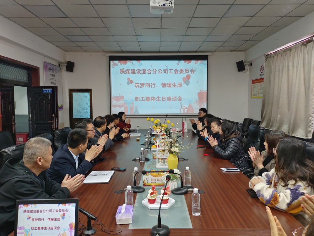 陜煤建設(shè)澄合分公司舉辦“筑夢(mèng)同行，情暖生辰”職工集體生日座談會(huì)