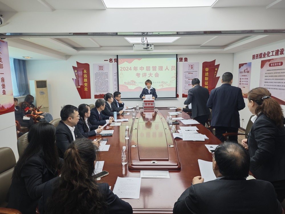 陜煤建設(shè)設(shè)計(jì)研究院成功召開中層管理人員述職考評大會