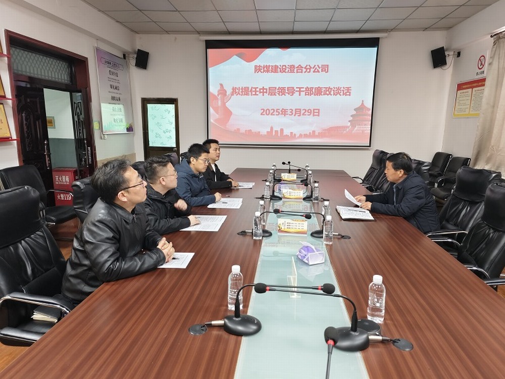 陜煤建設(shè)澄合分公司擰緊任前“廉潔閥”，注入發(fā)展“廉動(dòng)力”