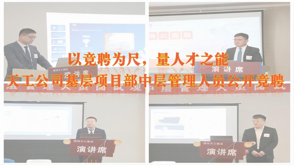陜煤建設(shè)天工公司開(kāi)展基層項(xiàng)目部中層管理人員公開(kāi)競(jìng)聘