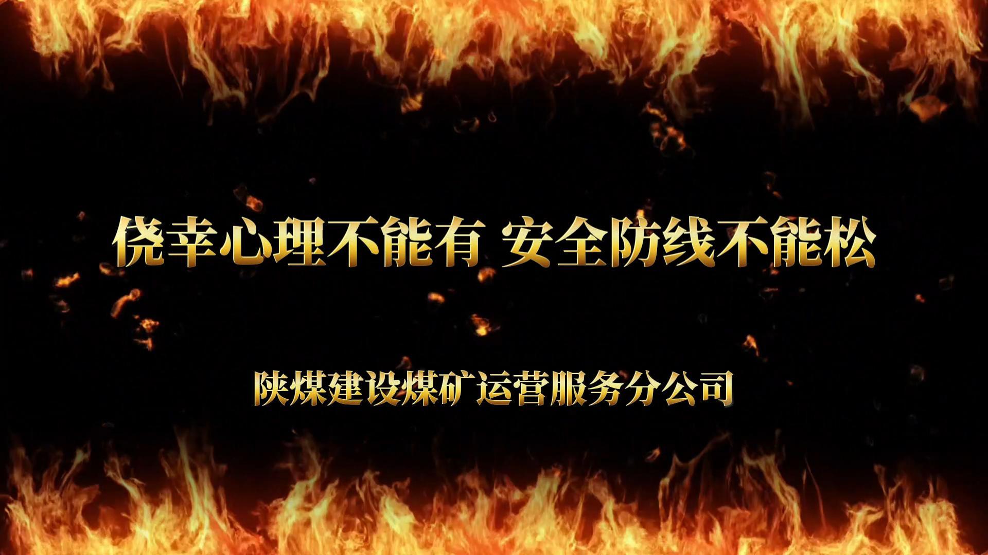 僥幸心理不能有 安全防線不能松