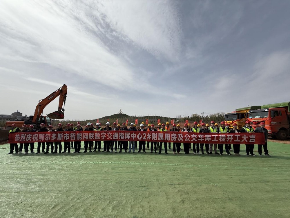 陜煤建設(shè)內(nèi)蒙古分公司舉行鄂爾多斯市智能網(wǎng)聯(lián)數(shù)字交通指揮中心2#附屬用房及公交車庫工程開工儀式