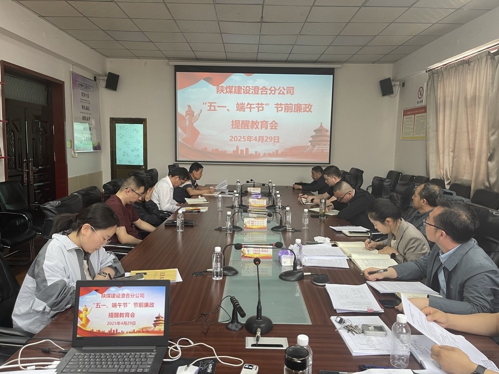 陜煤建設(shè)澄合分公司：筑牢廉潔防線(xiàn) 護(hù)航公司發(fā)展