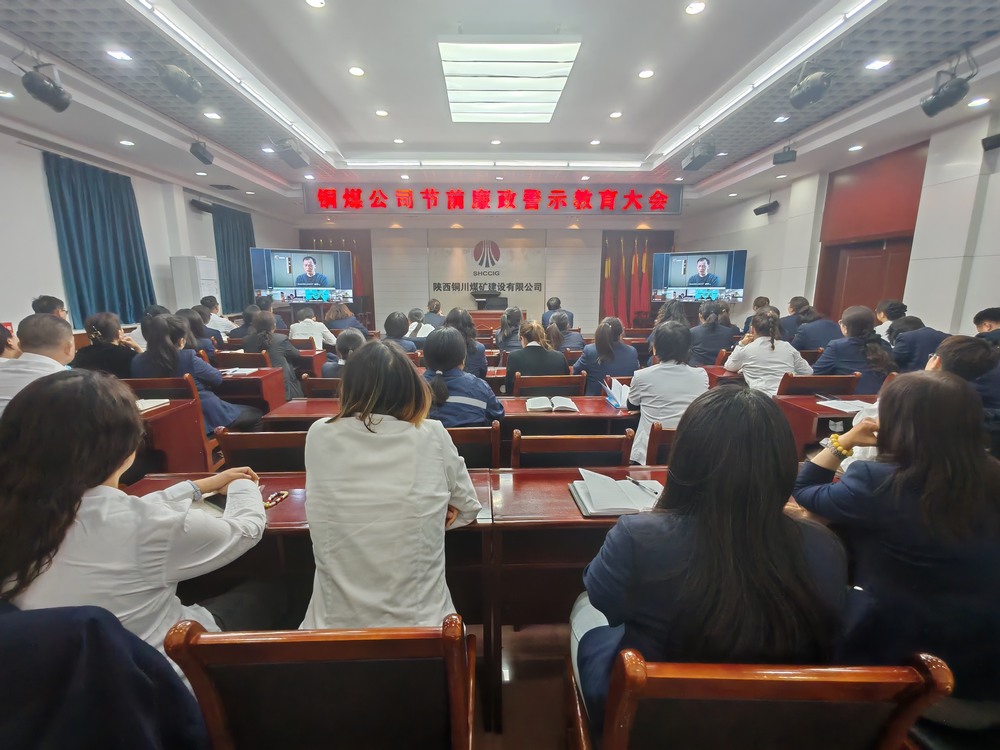 陜煤建設(shè)銅煤公司多舉措筑牢廉政防線(xiàn)