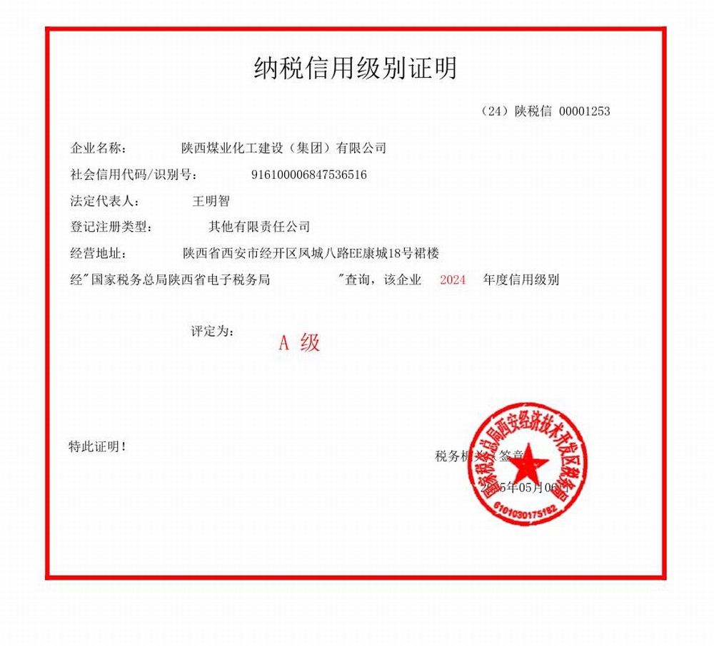 陜煤建設(shè)集團(tuán)連續(xù)六年獲評(píng)“納稅信用A級(jí)企業(yè)”