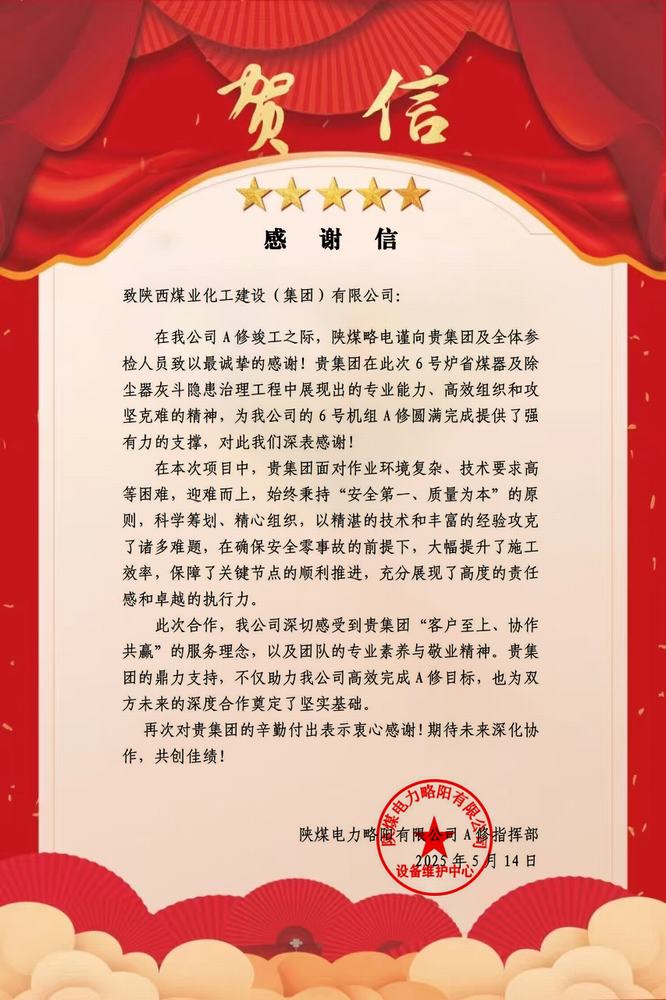 陜煤略電向陜煤建設(shè)發(fā)來(lái)感謝信