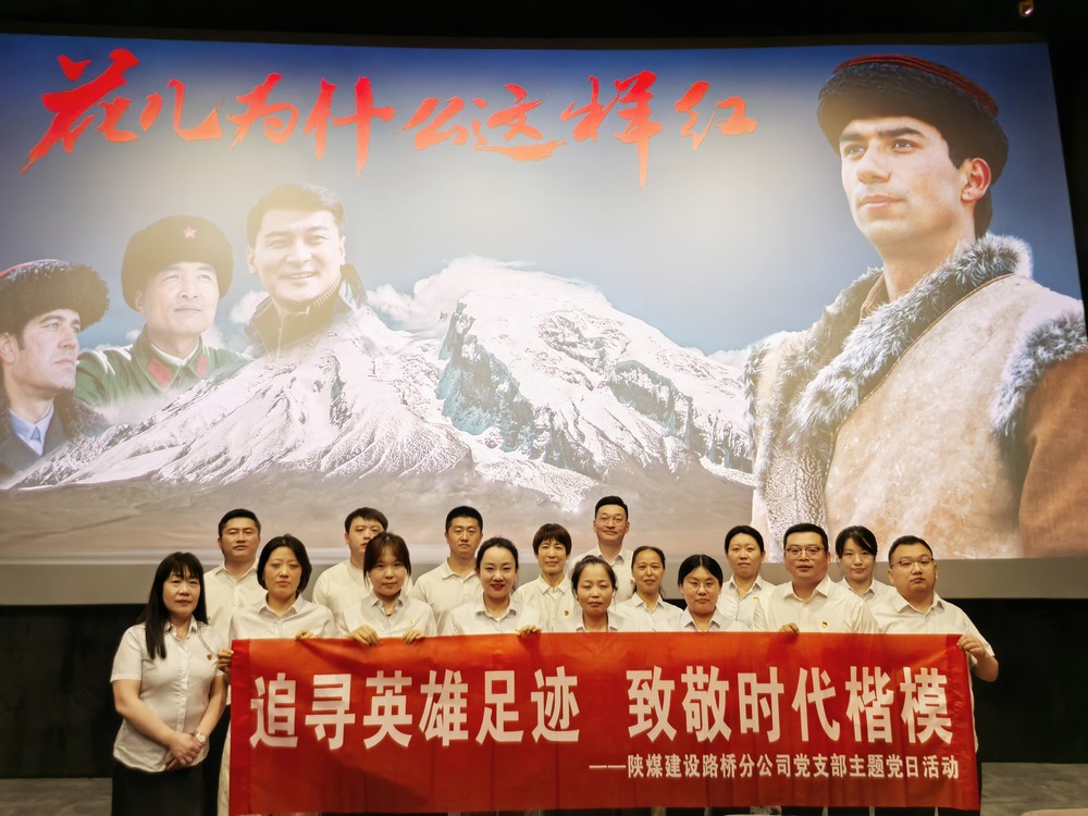 陜煤建設(shè)路橋分公司開展“追尋英雄足跡，致敬時代楷模 ”主題黨日紅色觀影活動