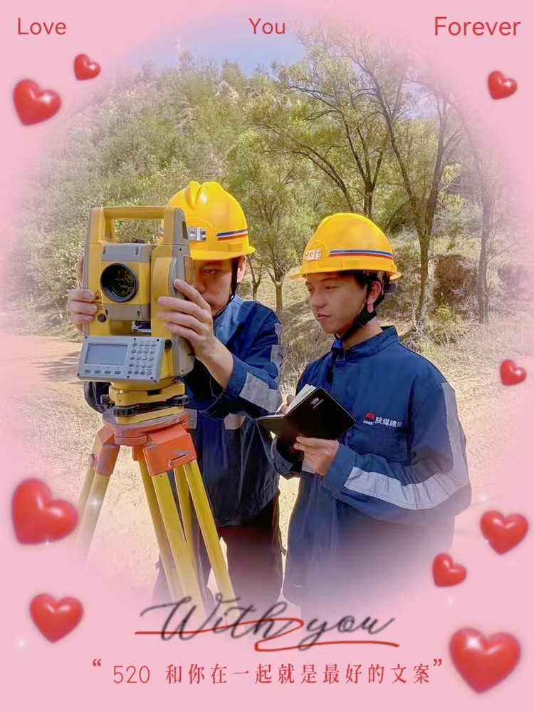 解密“520”，一起來看礦建人的真情告白