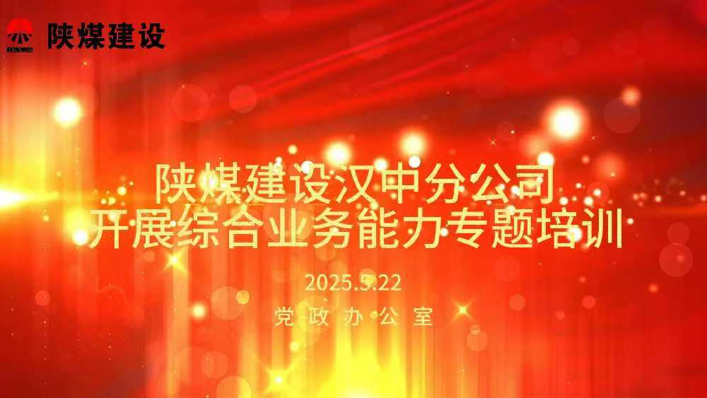 陜煤建設(shè)漢中分公司開(kāi)展綜合業(yè)務(wù)能力專(zhuān)題培訓(xùn)