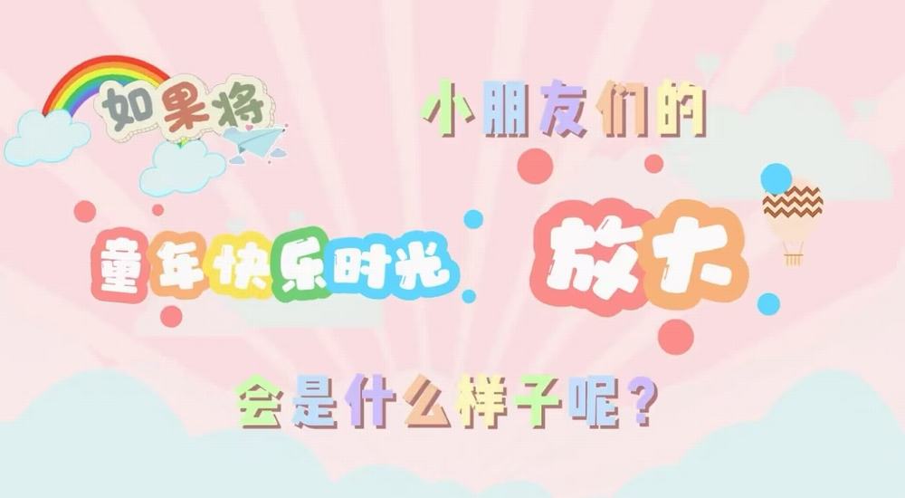 叮咚！快樂已放大一百倍