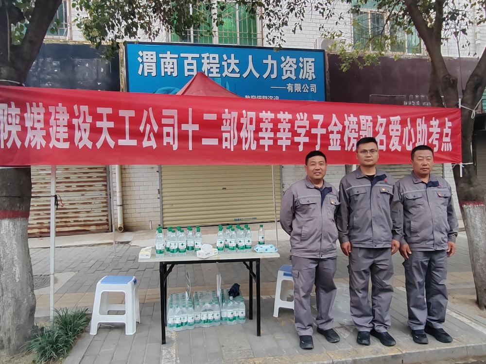 陜煤建設(shè)天工公司：愛心護(hù)航高考，傳遞溫暖力量