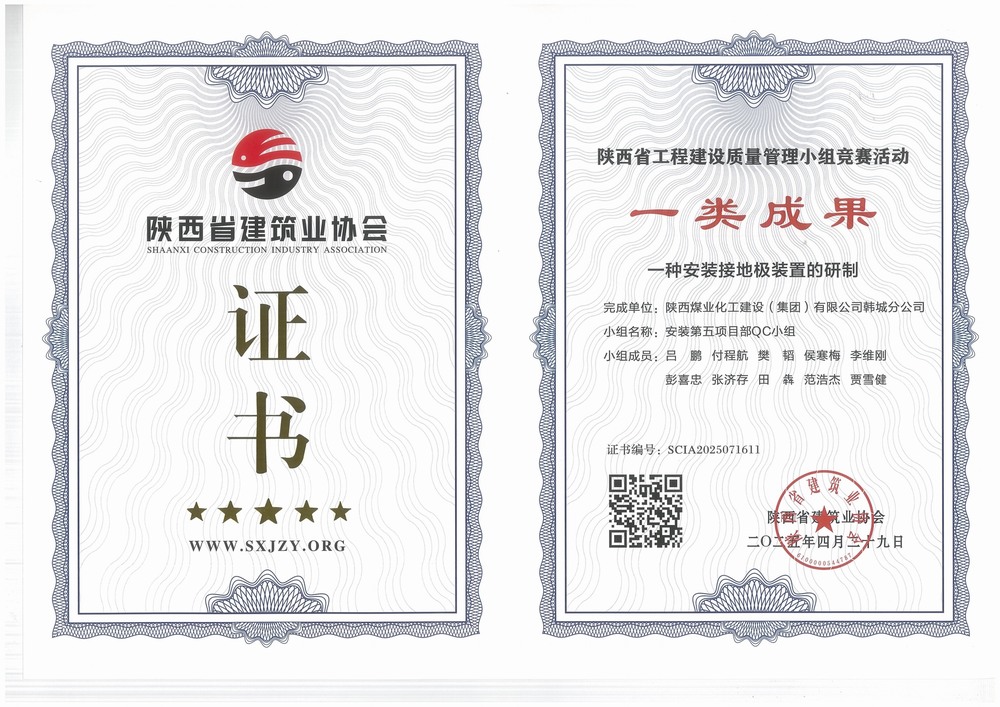 陜煤建設(shè)韓城分公司安裝五項(xiàng)目部：QC小組成果再獲榮譽(yù)，助力高質(zhì)量工程建設(shè)