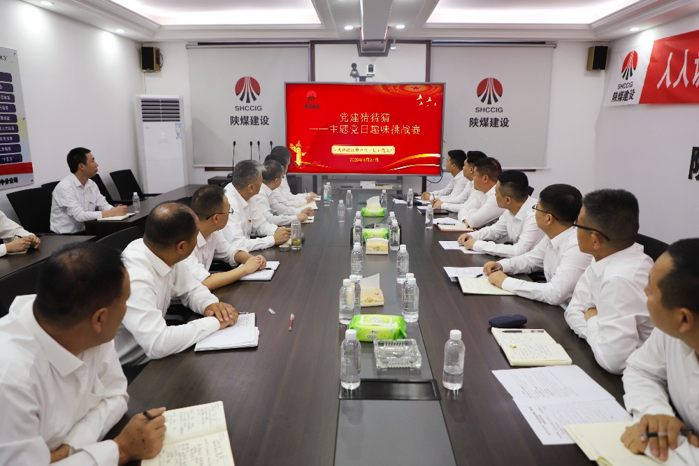 陜煤建設(shè)漢中分公司機(jī)關(guān)黨支部開展“黨建猜猜猜”趣味挑戰(zhàn)賽主題黨日活動(dòng)