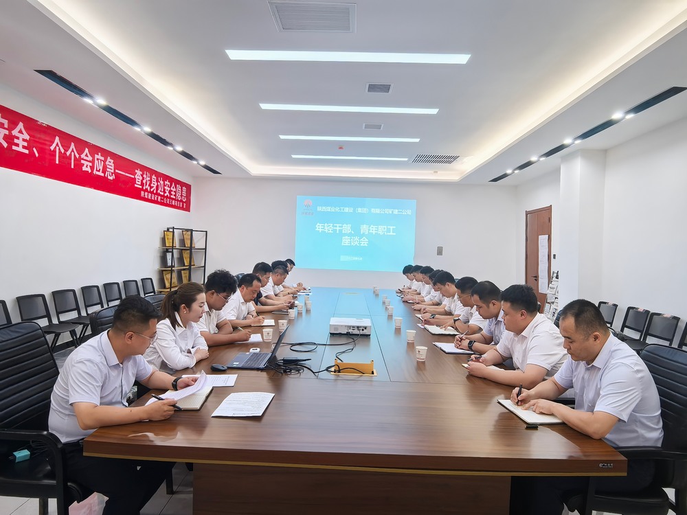 凝聚青春力量，共促企業(yè)發(fā)展-陜煤建設(shè)礦建二公司召開年輕干部、青年職工座談會