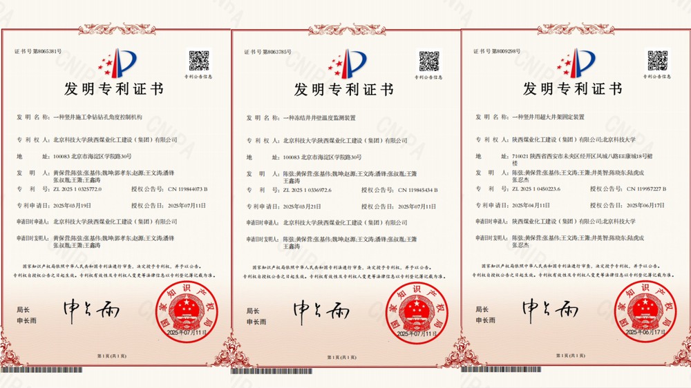 喜訊！陜煤建設(shè)礦建二公司超大直徑凍結(jié)井施工技術(shù)獲三項專利