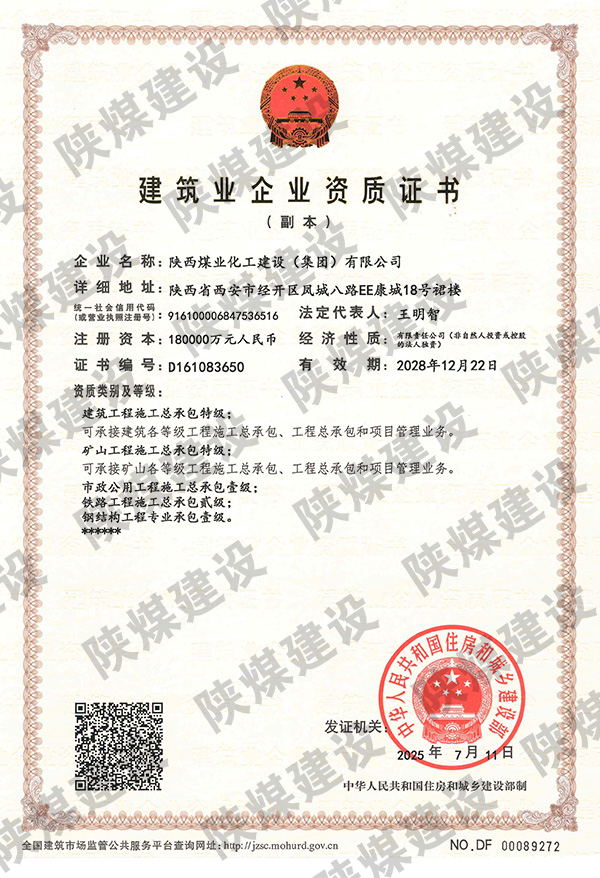 特級(jí)資質(zhì)獲批！陜煤建設(shè)成為省屬唯一一家礦山工程特級(jí)建筑企業(yè)