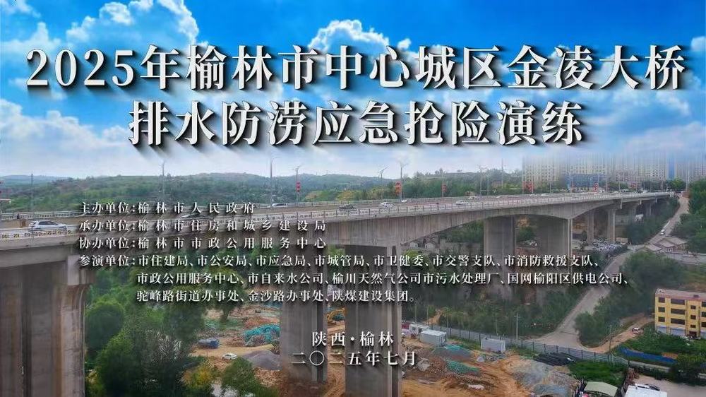 陜煤建設榆林公司參演2025年榆林市中心城區(qū)金凌大橋排水防澇應急搶險演練