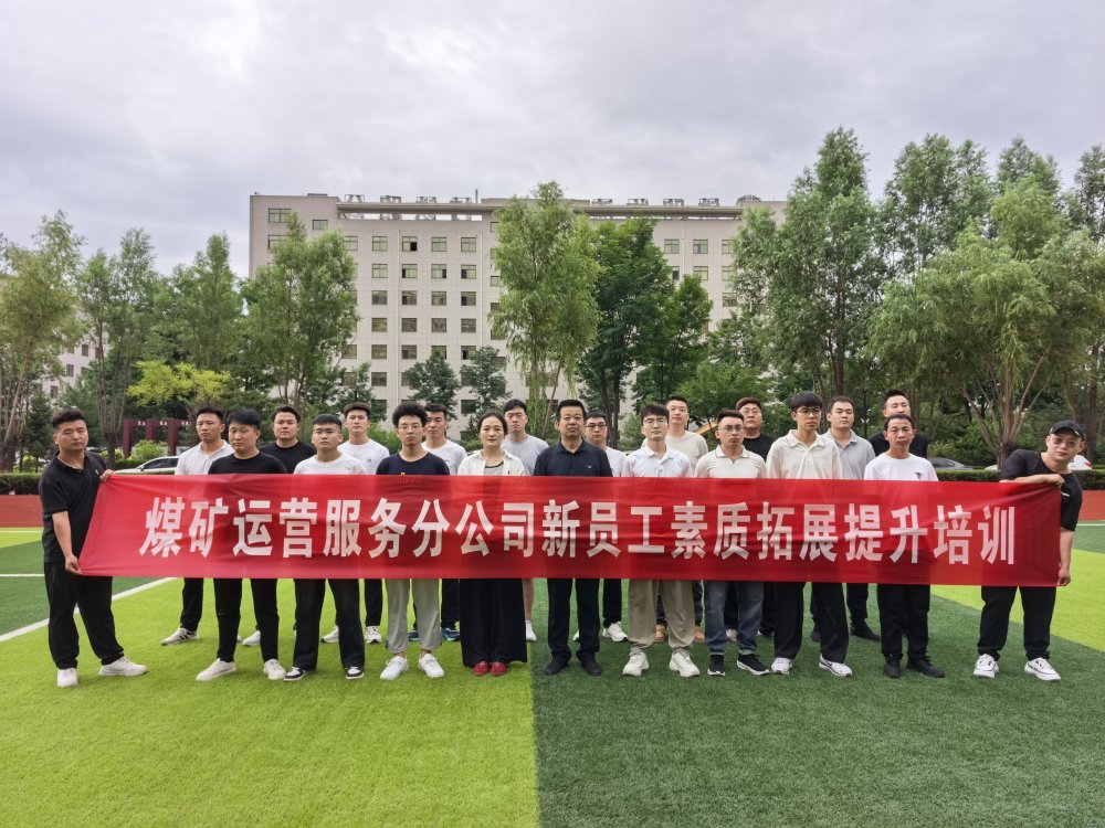 陜煤建設(shè)煤礦運(yùn)營服務(wù)分公司：從“新”扎根 向“青”生長(zhǎng)