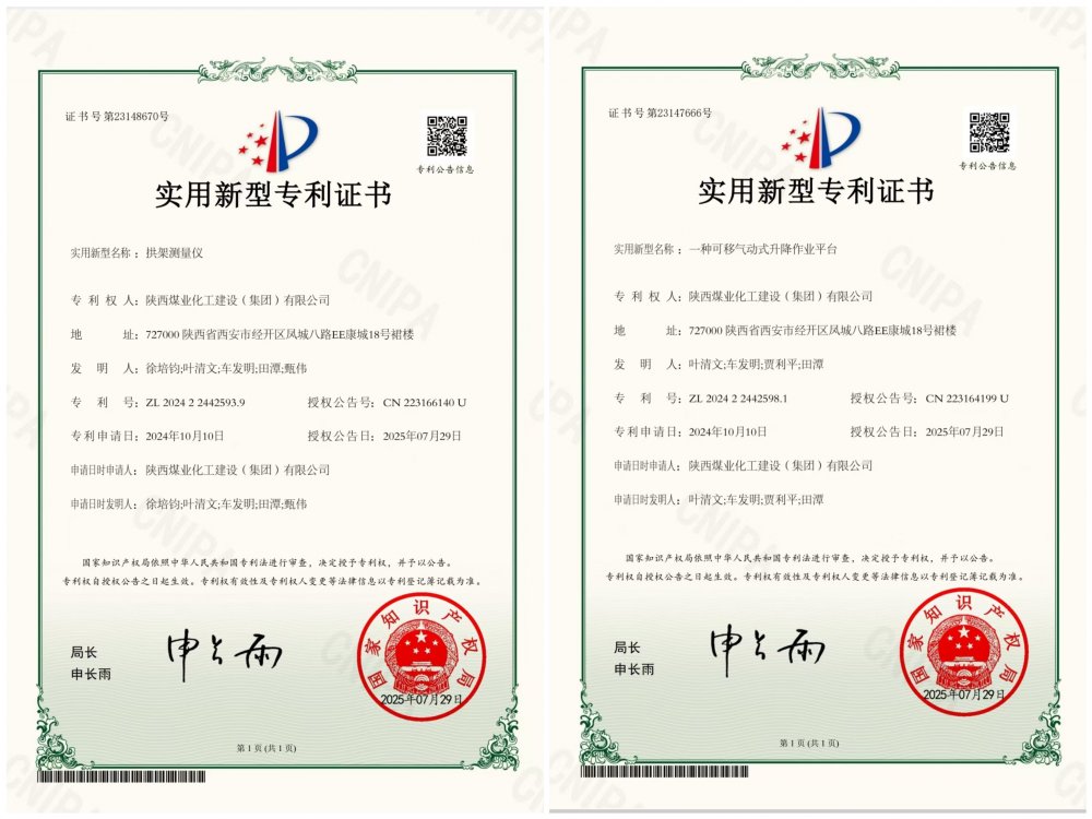 喜報(bào)！陜煤建設(shè)礦建三公司兩項(xiàng)專利獲授權(quán)