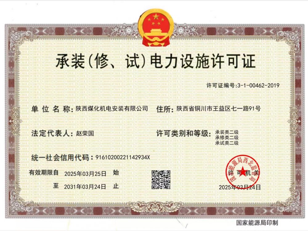 陜煤建設(shè)機(jī)電安裝公司：以“賺錢思維”推動資質(zhì)升級，叩開電力市場新大門
