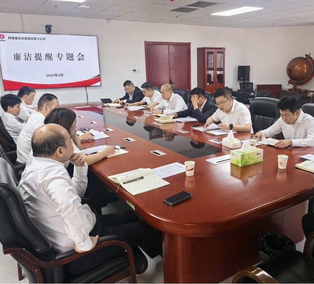 陜煤建設(shè)洗選煤運營公司：清風護航促發(fā)展 廉潔筑基譜新篇