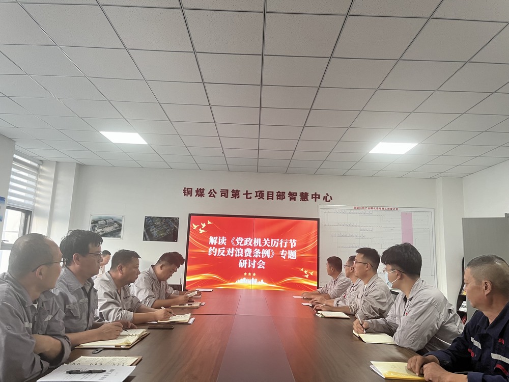 陜煤建設(shè)銅煤公司基層黨支部：以節(jié)儉之風涵養(yǎng)廉潔正氣，筑牢項目管理作風根基