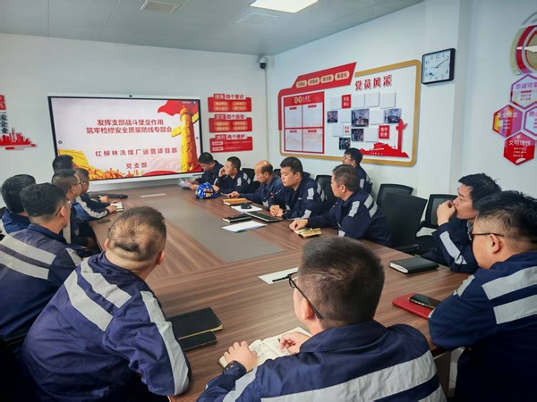 陜煤建設(shè)洗選煤運(yùn)營(yíng)分公司紅柳林洗煤廠項(xiàng)目部： 黨建引領(lǐng)筑防線 精細(xì)部署保檢修