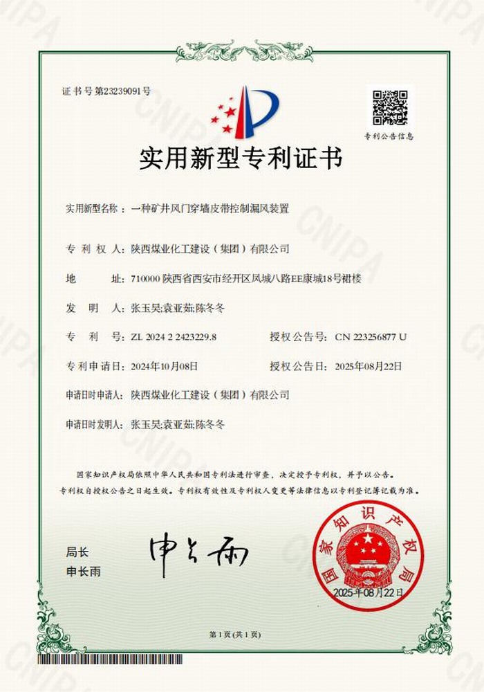 專利＋1！陜煤建設(shè)礦建二公司又獲專利 助“一通三防”增效