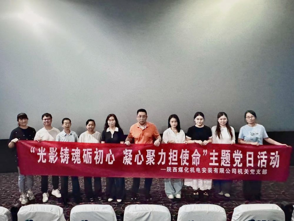 陜煤建設(shè)機(jī)電安裝公司:光影鑄魂礪初心 凝心聚力擔(dān)使命