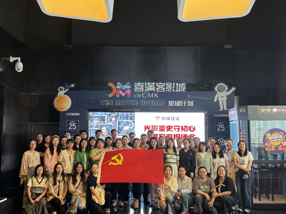 陜煤建設(shè)天工公司黨委開(kāi)展“光影鑒史守初心 砥礪奮進(jìn)擔(dān)使命”主題黨日活動(dòng)