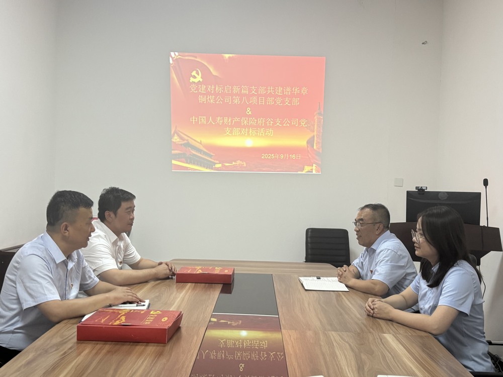 陜煤建設(shè)銅煤公司：跨行業(yè)黨建“手拉手”，對標(biāo)共建激活力