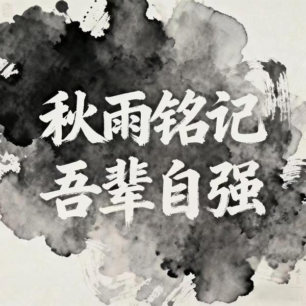秋雨銘記，吾輩自強