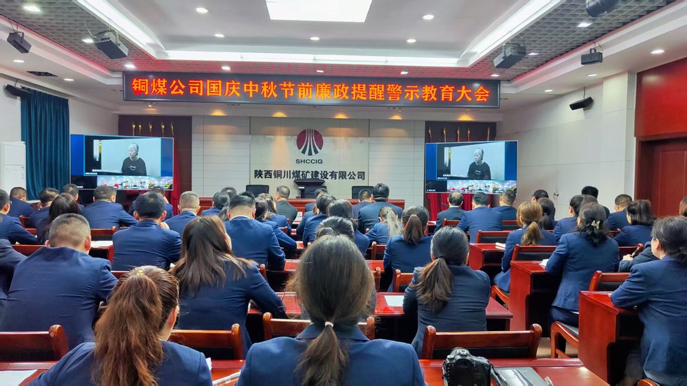陜煤建設(shè)銅煤公司：廉政警示教育大會，為“雙節(jié)”筑牢廉潔防線