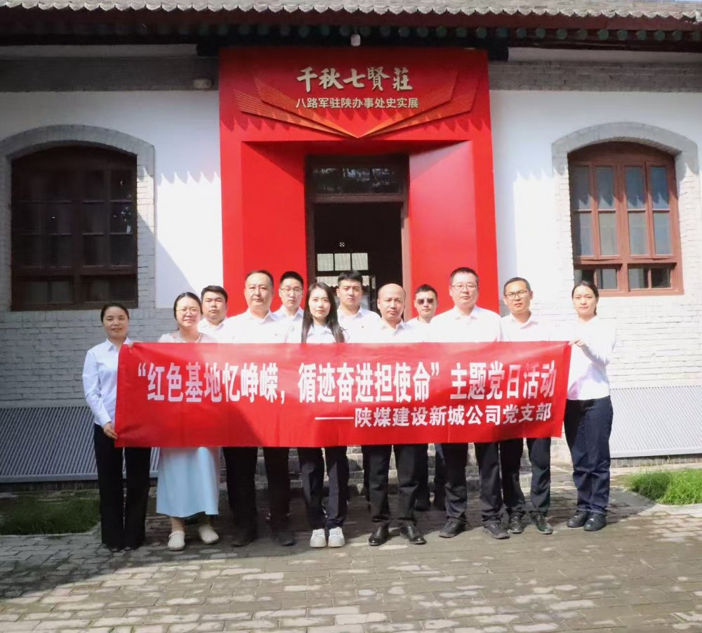 陜煤建設(shè)新城公司：紅色基地憶崢嶸，循跡奮進擔(dān)使命