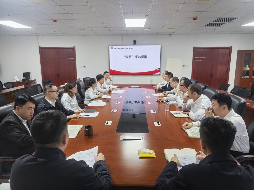 陜煤建設(shè)洗選煤運營公司：清風伴雙節(jié) 廉韻潤初心?