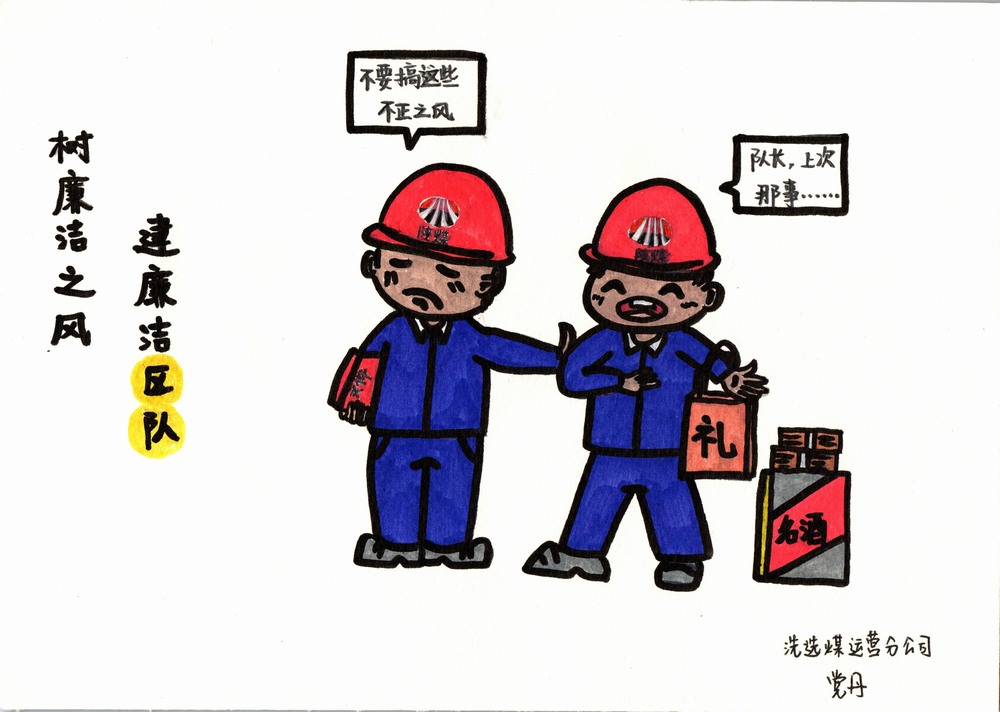 陜煤建設(shè)洗選煤運營分公司：雙節(jié)廉韻，漫繪清風(fēng)度佳節(jié)