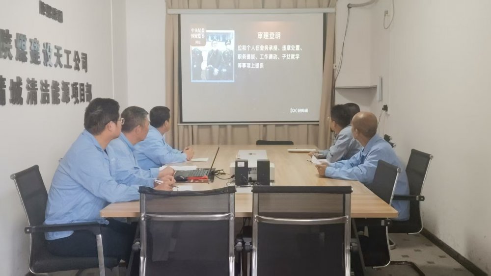 陜煤建設(shè)天工公司蒲城清潔能源項目黨支部：廉潔文化浸潤項目風清氣正護航發(fā)展