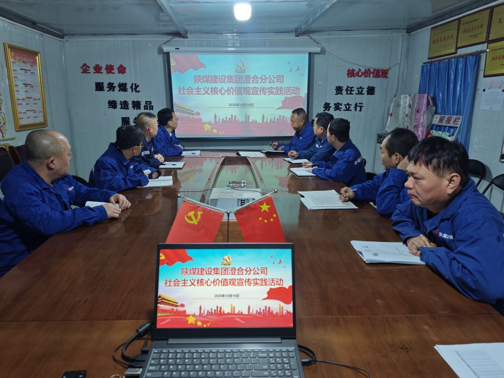 陜煤建設(shè)澄合分公司：以“學(xué)”鑄魂 以“行”踐諾 讓核心價值觀落地生根