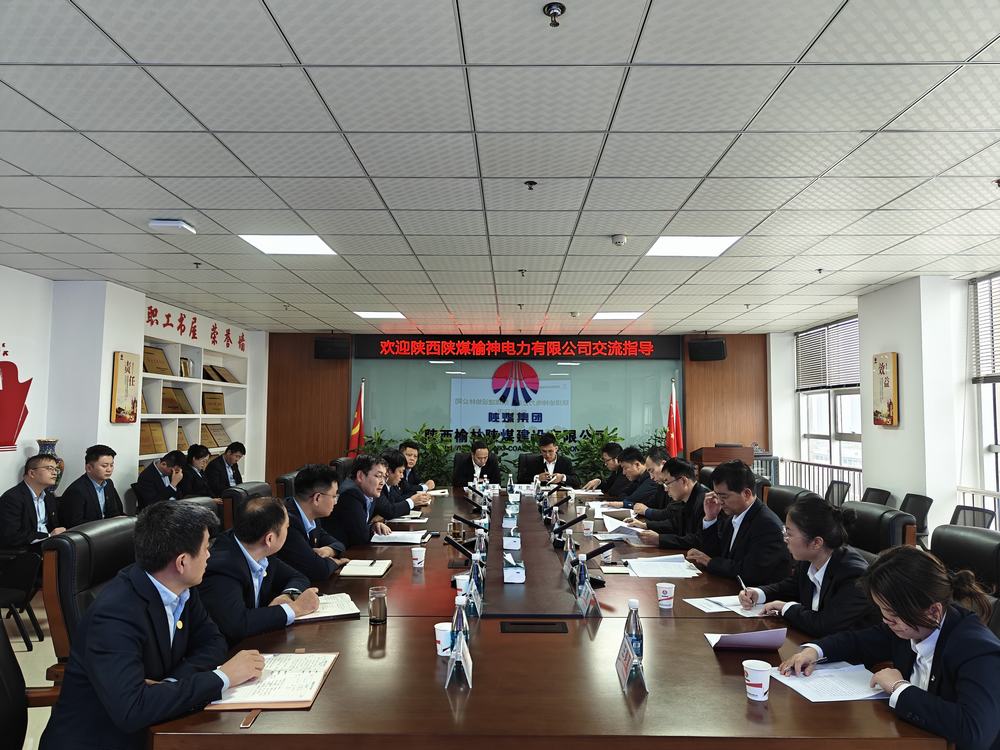 陜西陜煤榆神電力有限公司到陜煤建設榆林公司座談交流