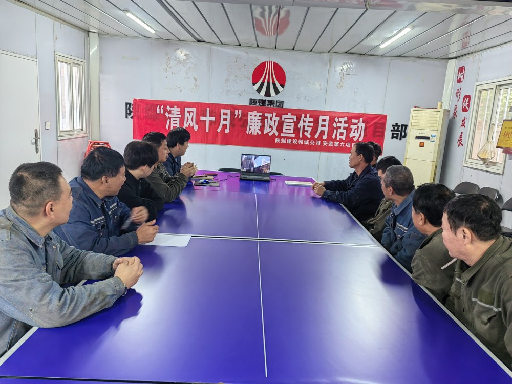 陜煤建設(shè)韓城分公司安裝六項(xiàng)目部以“清風(fēng)十月”活動(dòng)為抓手，擰緊廉潔“螺絲釘”