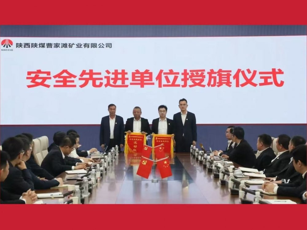 喜獲業(yè)主表彰！陜煤建設(shè)機(jī)電安裝公司曹家灘項(xiàng)目部獲評(píng)“安全先進(jìn)單位”