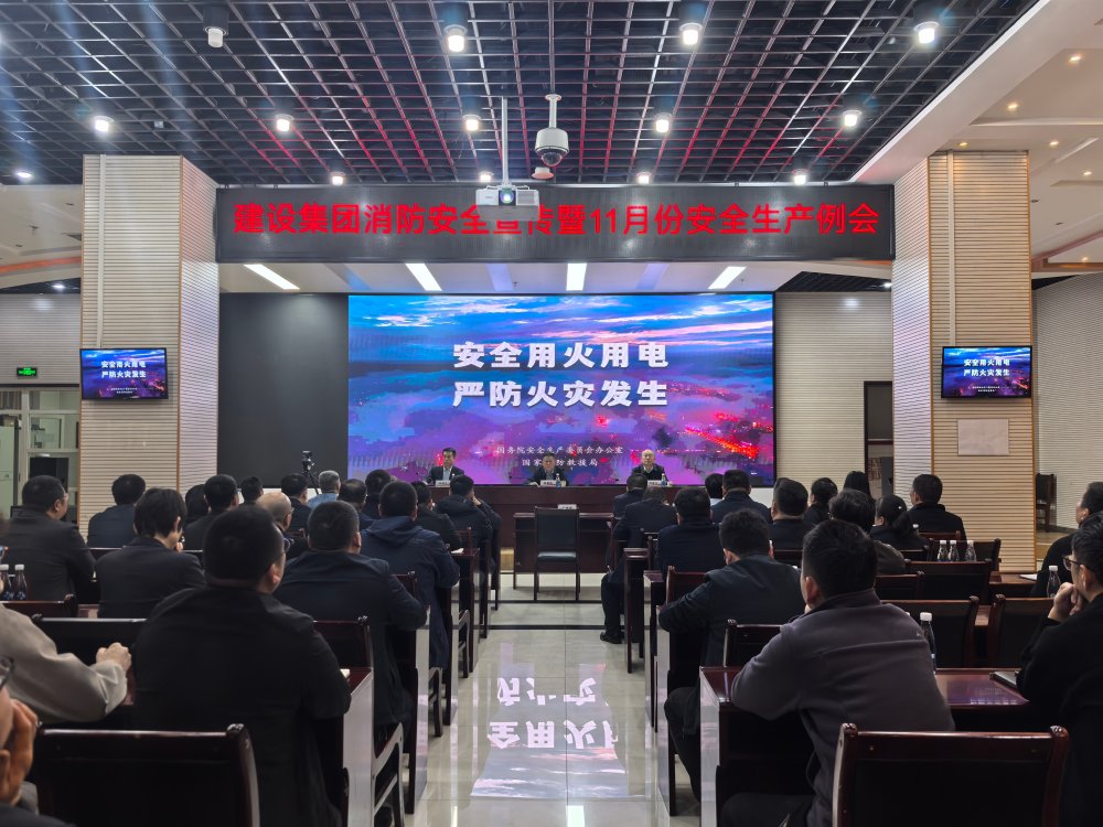陜煤建設召開2025年消防安全宣傳暨11月安全生產(chǎn)例會