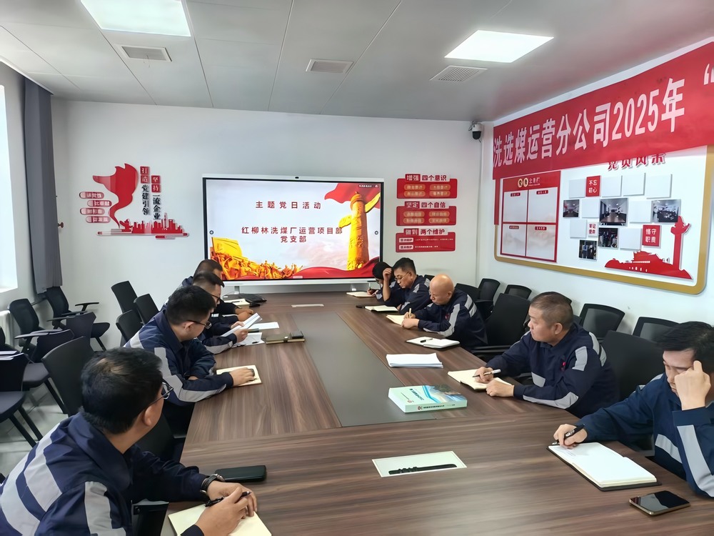 陜煤建設洗選煤運營公司紅柳林洗煤廠運營項目部黨支部： 黨建引領(lǐng)聚合力   服務員工暖人心