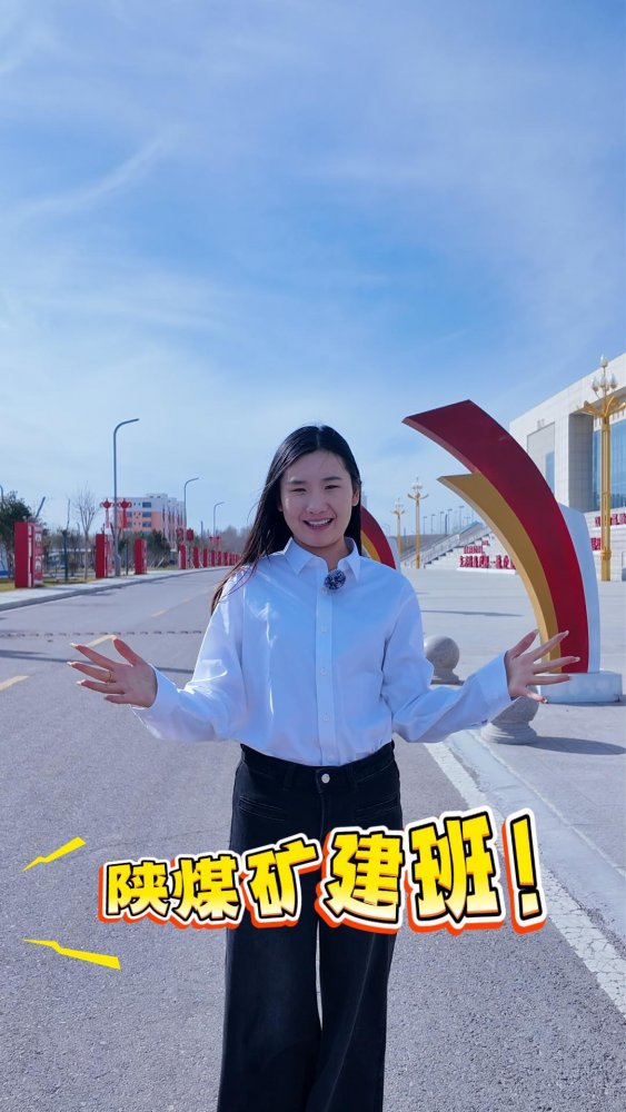 陜煤礦建班前來報道！