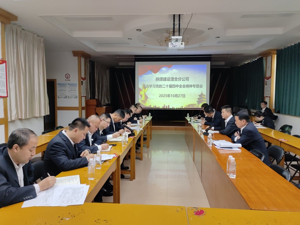 陜煤建設澄合分公司深學篤行黨的二十屆四中全會精神 謀劃高質(zhì)量發(fā)展新藍圖