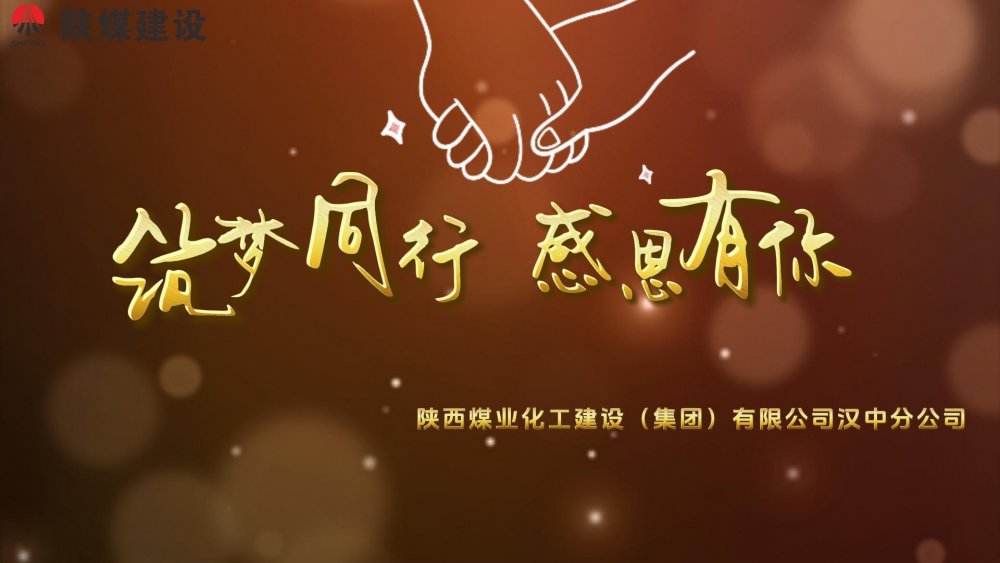 筑夢(mèng)同行 感恩有你