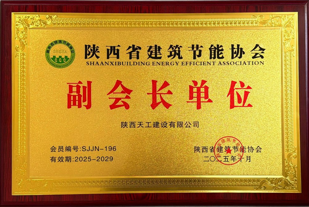 喜訊！陜煤建設(shè)天工公司榮獲省建筑節(jié)能協(xié)會(huì)副會(huì)長(zhǎng)單位